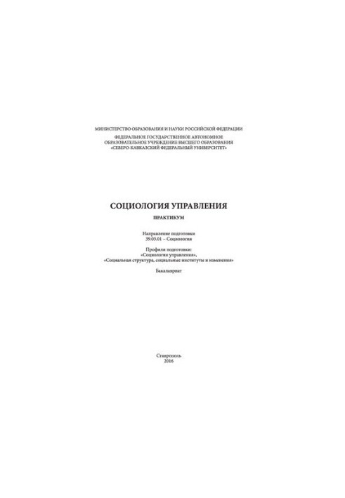 Соціологія управління: практикум. Напрям підготовки 39.03.01 - Соціологія. Профілі підготовки: «Соціологія управління»