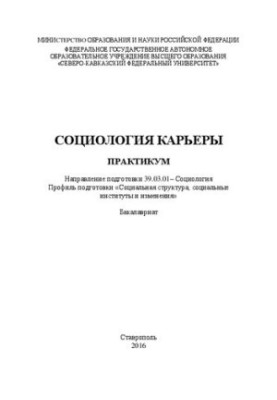 Соціологія кар'єри: практикум. Напрям підготовки 39.03.01 – Соціологія. Профіль підготовки «Соціальна структура, соціальна»