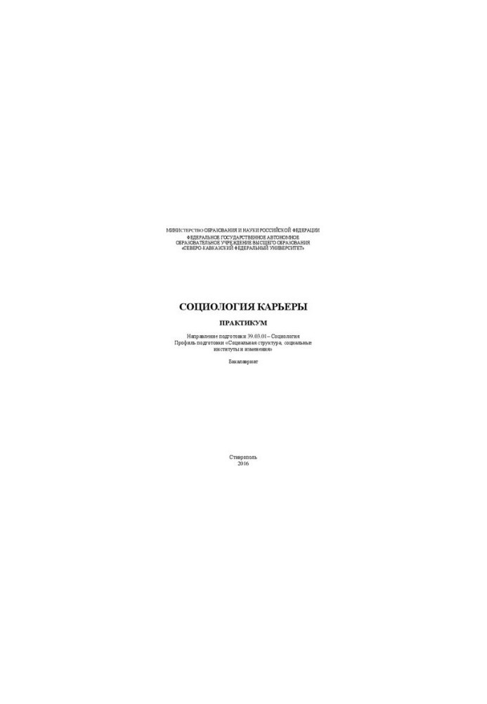 Соціологія кар'єри: практикум. Напрям підготовки 39.03.01 – Соціологія. Профіль підготовки «Соціальна структура, соціальна»