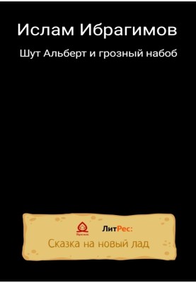 Блазень Альберт і грізний набоб