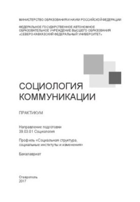 Соціологія комунікації: практикум. Напрям підготовки 39.03.01 Соціологія. Профіль «Соціальна структура, соціальні інститути»