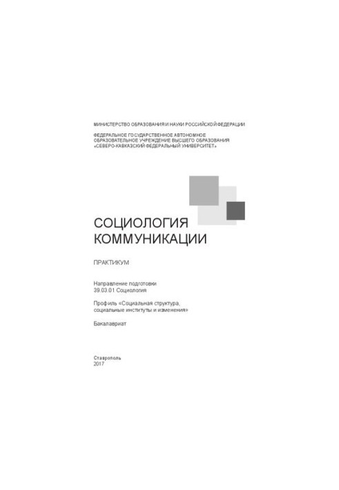 Соціологія комунікації: практикум. Напрям підготовки 39.03.01 Соціологія. Профіль «Соціальна структура, соціальні інститути»
