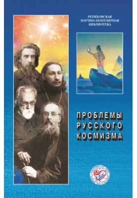 Проблемы русского космизма. Материалы Международной научно-общественной конференции. 2013