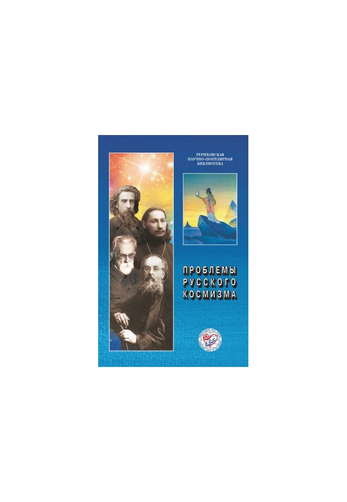 Проблемы русского космизма. Материалы Международной научно-общественной конференции. 2013