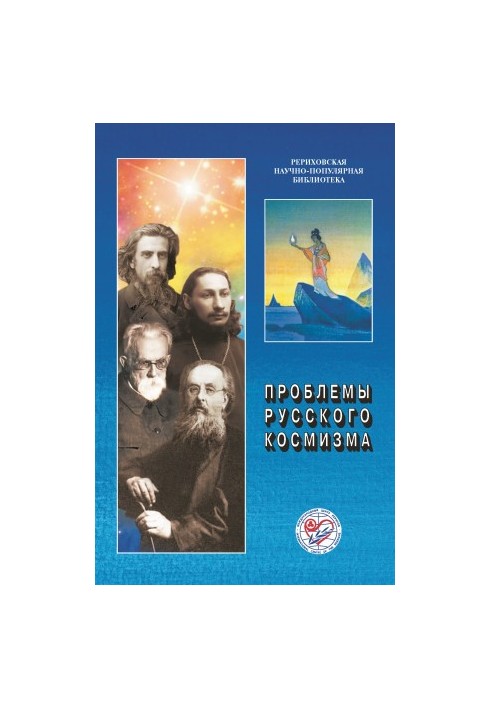 Проблемы русского космизма. Материалы Международной научно-общественной конференции. 2013