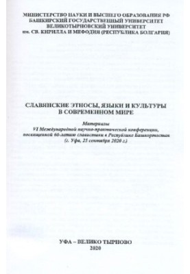Slavic ethnic groups, languages and cultures in the modern world: materials of the VI International Scientific and Practical Conference devoted to