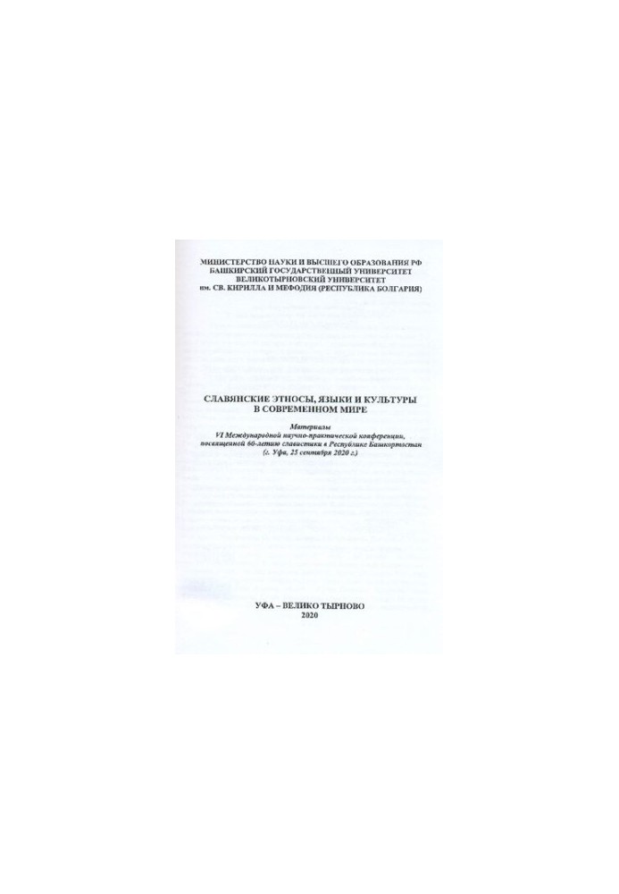 Slavic ethnic groups, languages and cultures in the modern world: materials of the VI International Scientific and Practical Conference devoted to