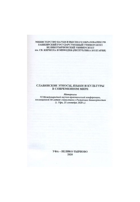Slavic ethnic groups, languages and cultures in the modern world: materials of the VI International Scientific and Practical Conference devoted to