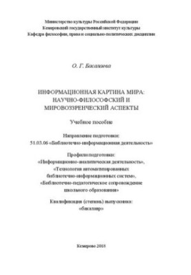 Информационная картина мира: научно-философский и мировоззренческий аспекты: учебное пособие для студентов, обучающихся по на