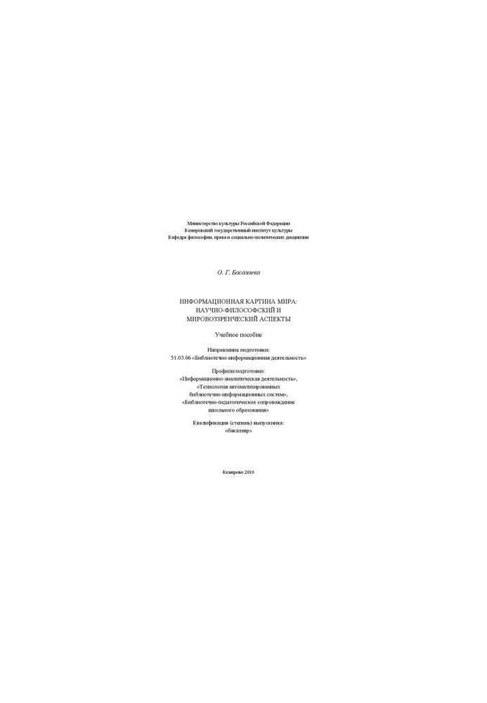 Информационная картина мира: научно-философский и мировоззренческий аспекты: учебное пособие для студентов, обучающихся по на