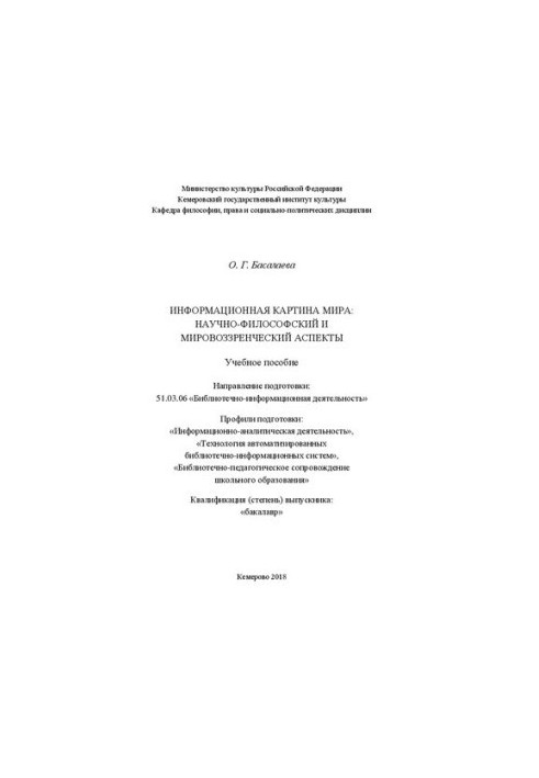 Информационная картина мира: научно-философский и мировоззренческий аспекты: учебное пособие для студентов, обучающихся по на