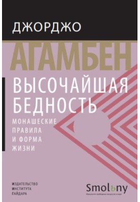 Найвища бідність. Монастирські правила та спосіб життя