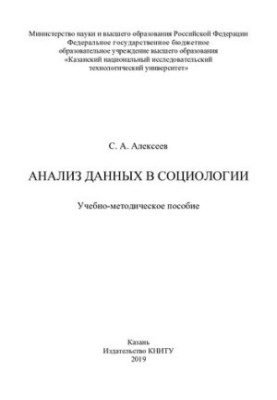Аналіз даних у соціології: навчально-методичний посібник