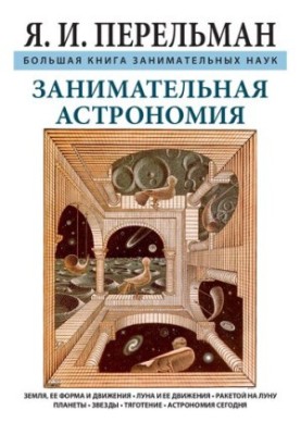Занимательная астрономия