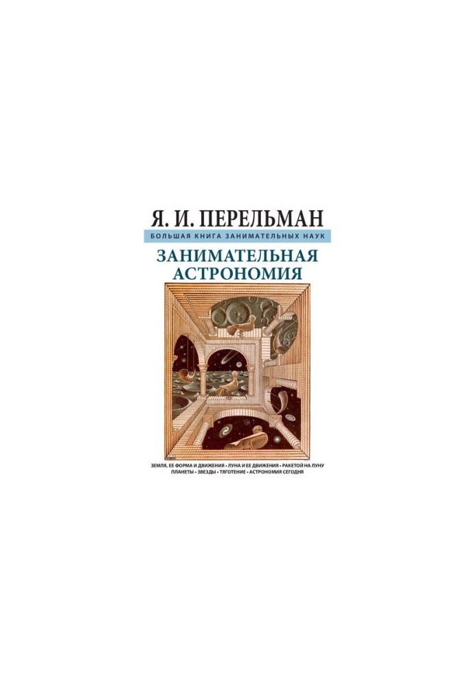 Занимательная астрономия