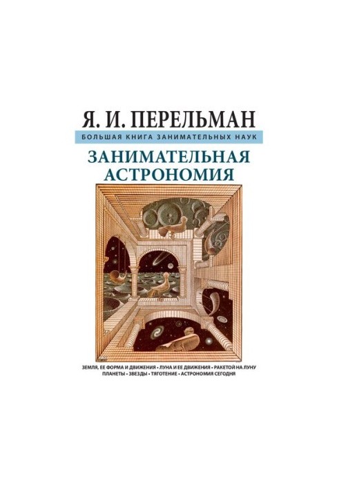 Занимательная астрономия