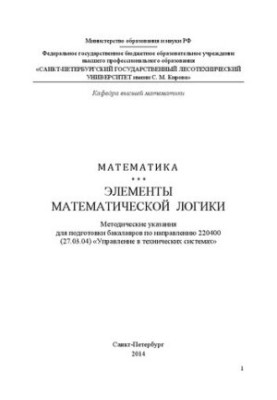 Mathematics. Elements of mathematical logic: guidelines for the preparation of bachelors in the direction of 220400 (27.03.04)
