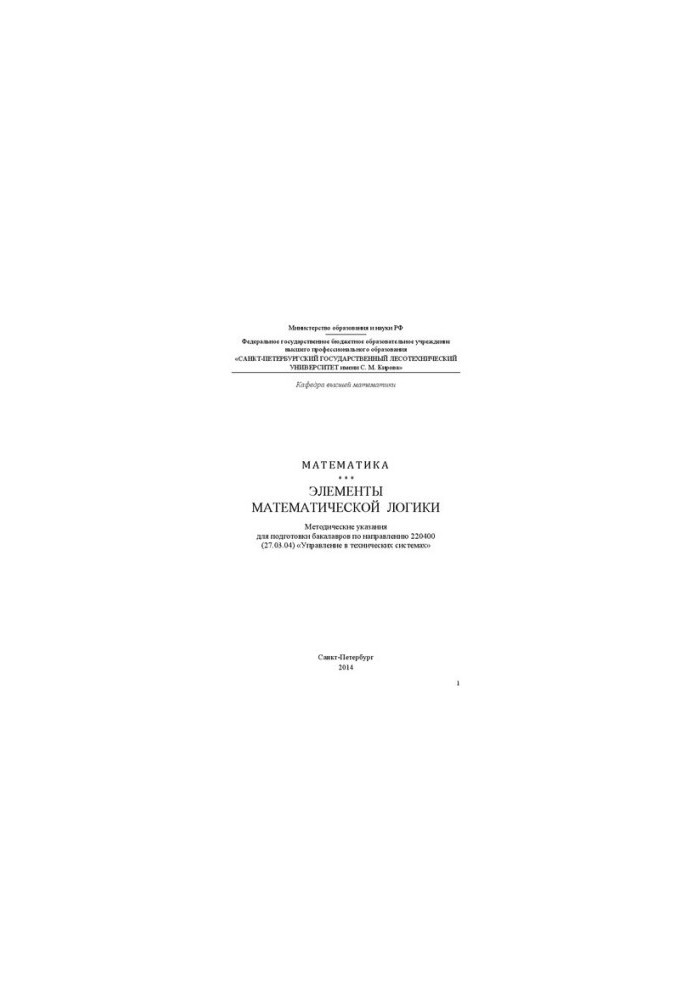 Mathematics. Elements of mathematical logic: guidelines for the preparation of bachelors in the direction of 220400 (27.03.04)