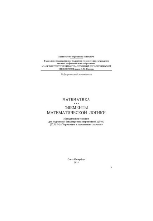 Mathematics. Elements of mathematical logic: guidelines for the preparation of bachelors in the direction of 220400 (27.03.04)