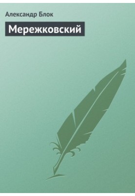 Мережковский