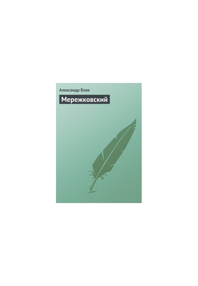 Мережковский
