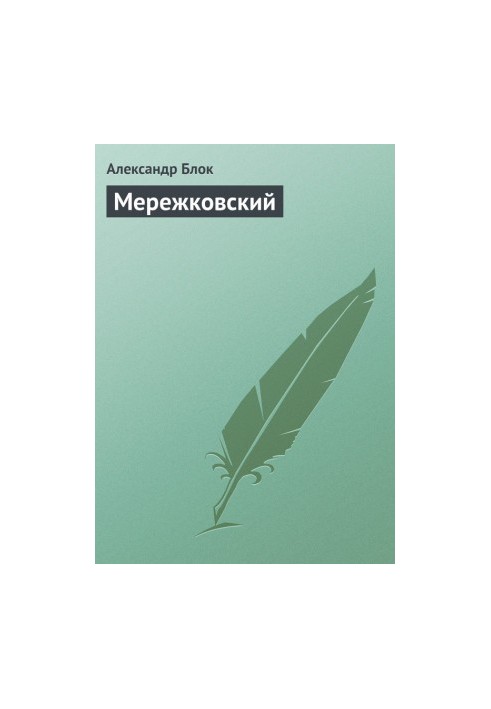 Мережковский