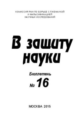 На захист науки, Бюлетень 16