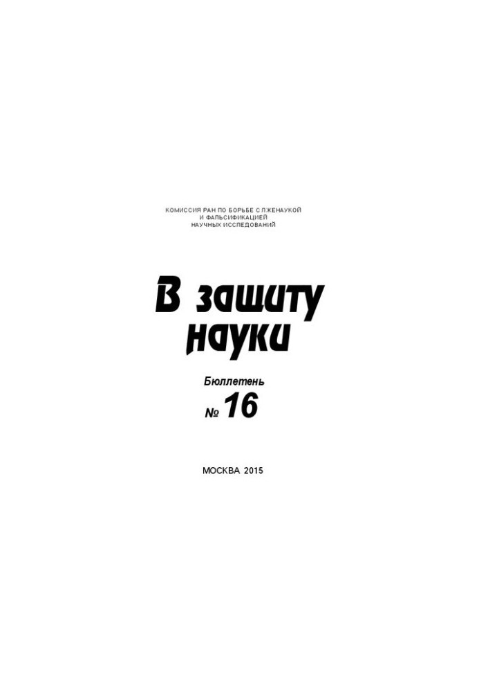 На захист науки, Бюлетень 16