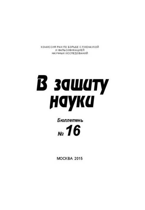 На захист науки, Бюлетень 16