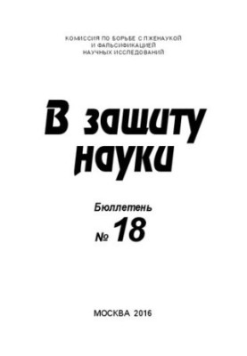 На захист науки, Бюлетень 18