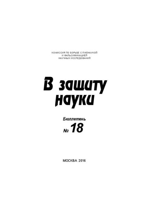 На захист науки, Бюлетень 18