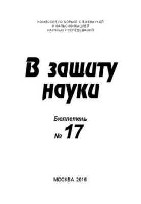 В защиту науки, Бюллетень № 17