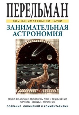 Занимательная астрономия
