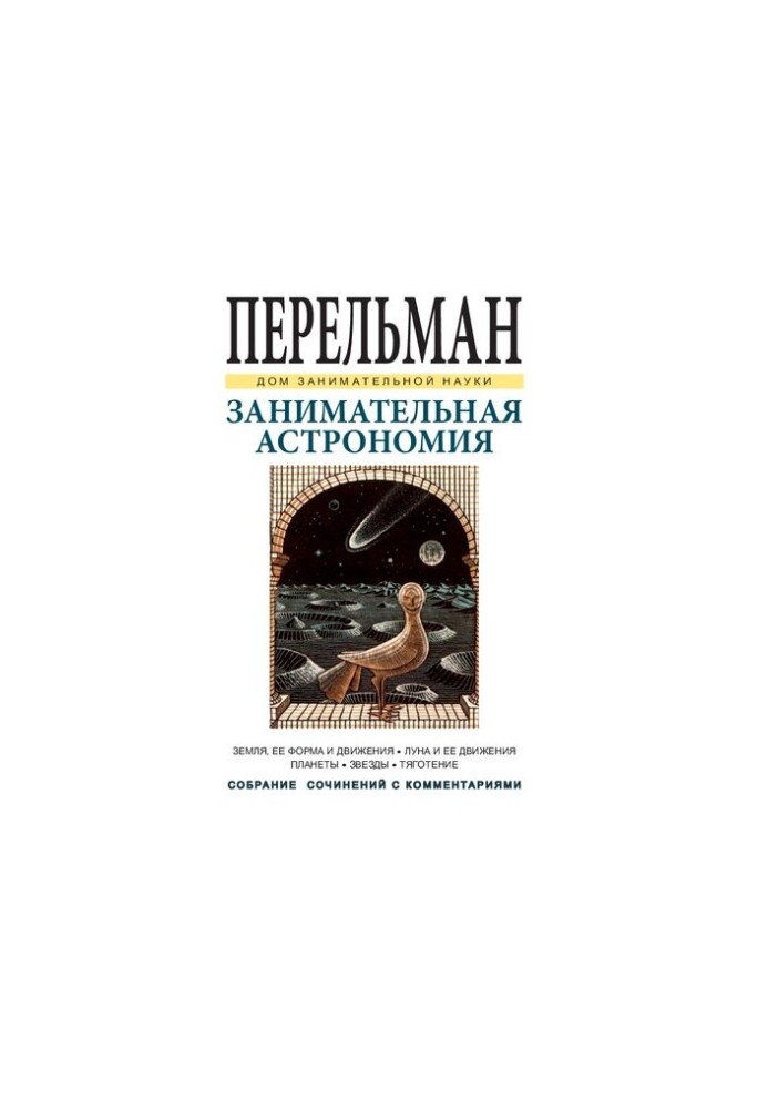 Занимательная астрономия