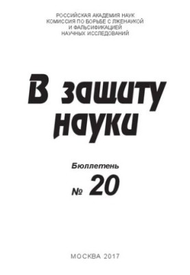 In Defense of Science, Bulletin No. 20