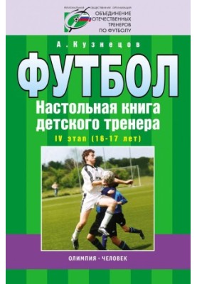 Football. Board book of the children's coach. IV stage (16-17 years). Organizational and methodological structure of the training p