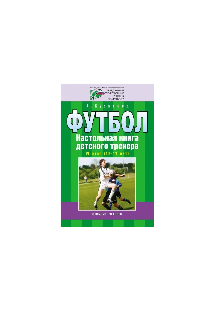 Football. Board book of the children's coach. IV stage (16-17 years). Organizational and methodological structure of the training p