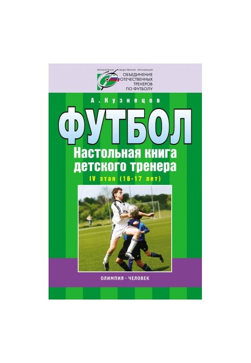 Football. Board book of the children's coach. IV stage (16-17 years). Organizational and methodological structure of the training p