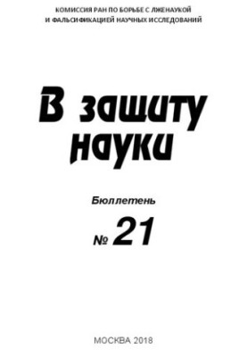 В защиту науки, Бюллетень № 21