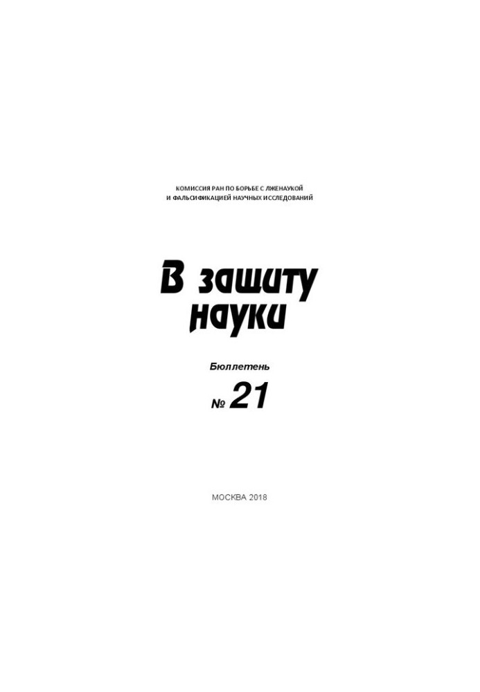 В защиту науки, Бюллетень № 21