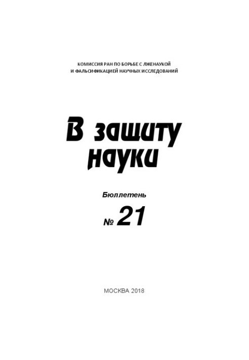 В защиту науки, Бюллетень № 21