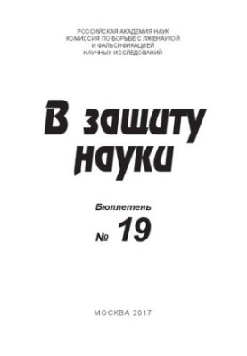 В защиту науки, Бюллетень № 19