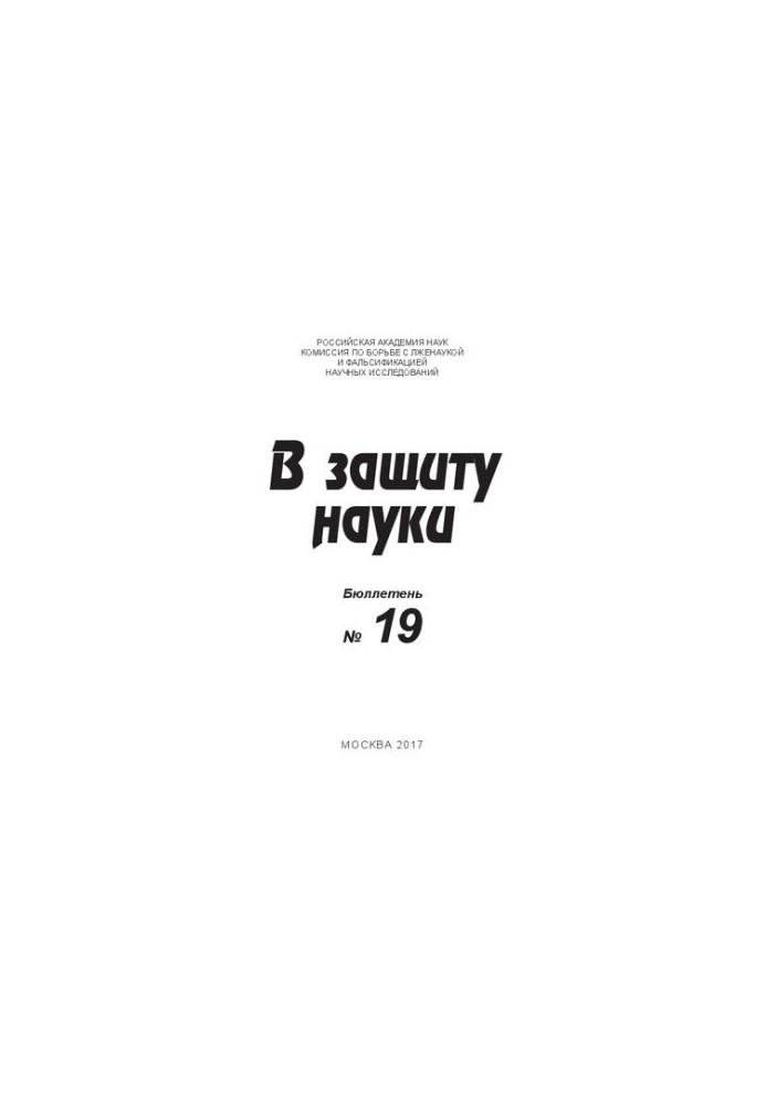 В защиту науки, Бюллетень № 19