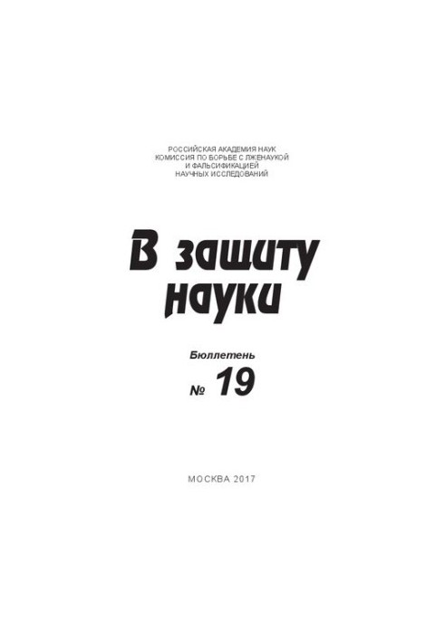 В защиту науки, Бюллетень № 19