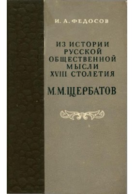 З історії російської суспільної думки XVIII століття. М. М. Щербатов