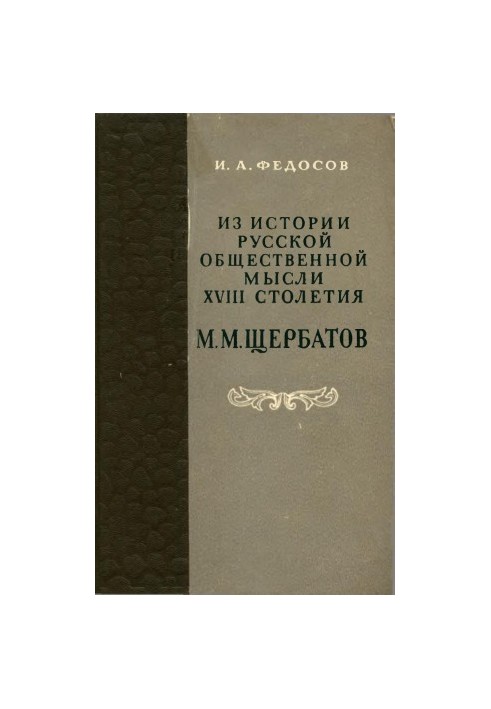 З історії російської суспільної думки XVIII століття. М. М. Щербатов