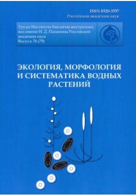 Труды Института биологии внутренних вод имени И.Д. Папанина РАН, Выпуск 76 (79), 2016: Экология, Морфология и Систематика вод