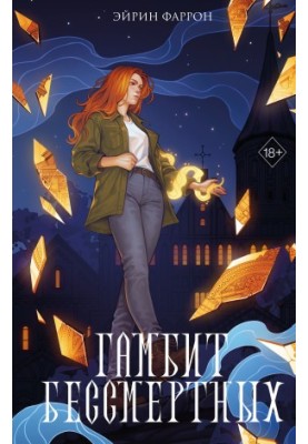 Gambit of the Immortals
