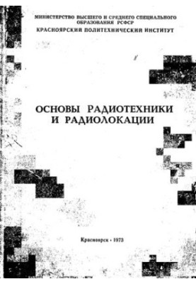 Основы радиотехники и радиолокации