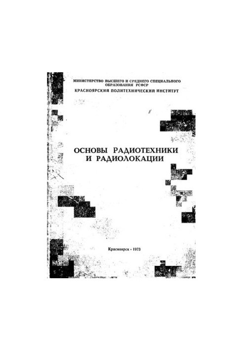 Основы радиотехники и радиолокации